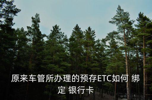 农业etc怎么绑定银行卡,如何查询etc绑定的哪张银行卡