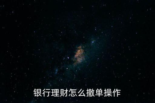 农业银行理财怎么撤单操作