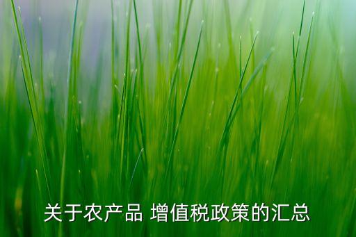 农业公司怎么交增值税,农业种植服务费要交增值税吗