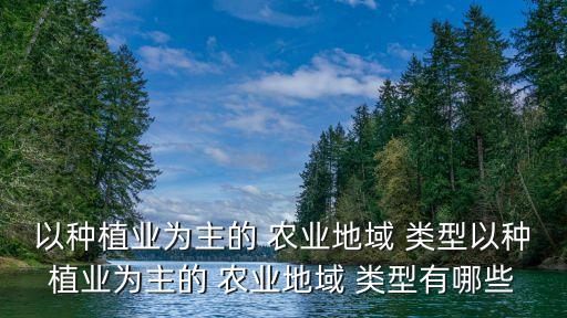 北京农业类型以什么为主,黑龙江的农业类型以什么为主