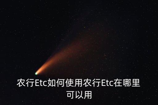 农业银行ETC卡怎么提现