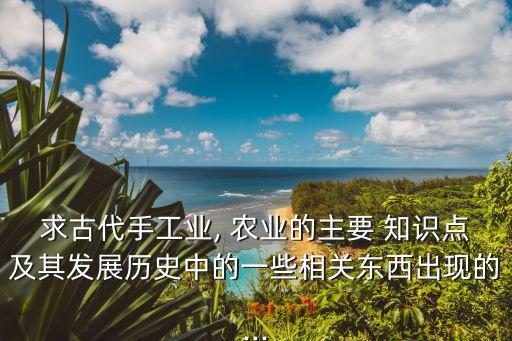 怎么了解农业知识点,政治关于农业的知识点