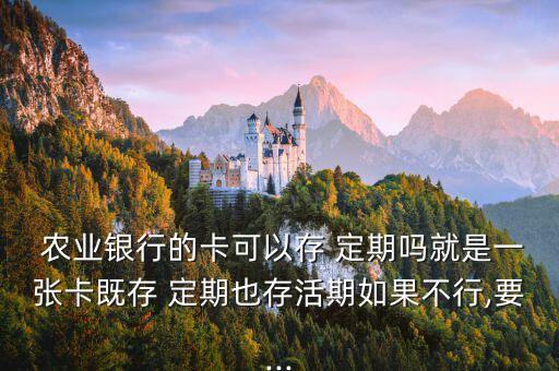 农业银行去存定期怎么存,去农业银行存定期被买了保险