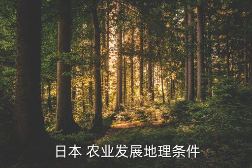 日本农业怎么崛起的,日本怎么看待中国崛起