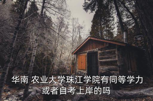 华南农业大学怎么样提高
