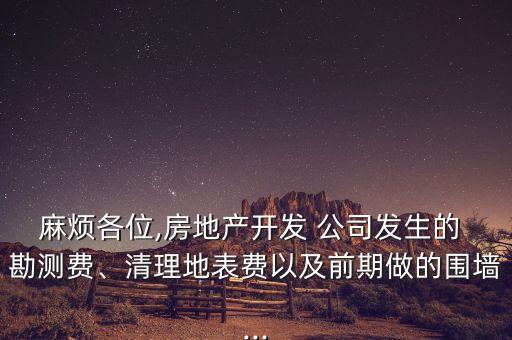 农业公司的勘测费怎么入账
