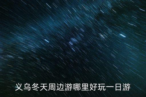 马畈农业奇幻乐园怎么玩,义乌马畈农业奇幻乐园门票多少