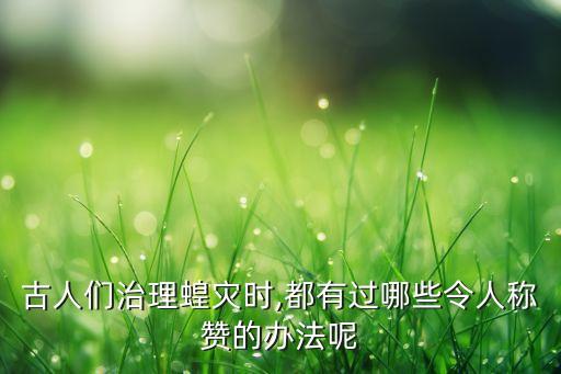农业上怎么防治蝗虫病毒