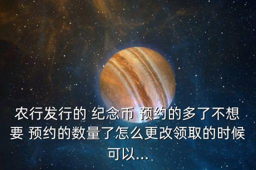 农业纪念钞预约怎么取消,纪念钞预约成功可以取消吗 可以