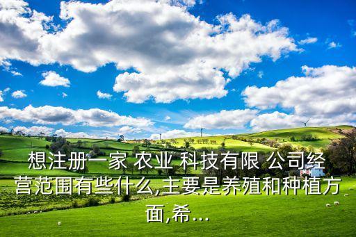 农业科技公司怎么做,人帮人农业科技公司