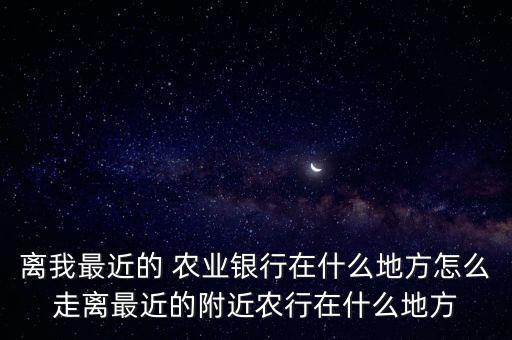 寿光农业银行怎么走,寿光周日哪个农业银行上班