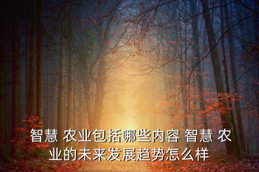 智慧农业就业方向怎么写,吉林农业大学智慧农业专业就业方向