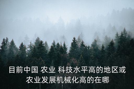 中国农业科技怎么样
