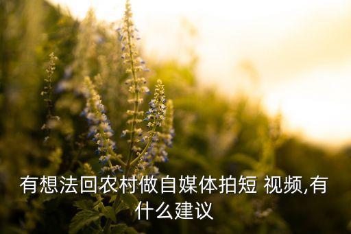 记录农业生活的视频怎么拍