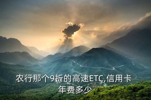 浙江农业银行etc年费怎么收费,农业银行怎么办理ETC