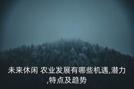 投资农业最好的机会是什么,西安农业投资集团是什么级别