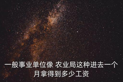 当前农业局工作怎么样,农业局公务员待遇怎么样