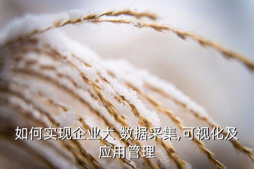农业上市公司数据怎么收集,收集数据的上市公司有哪些