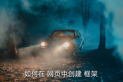 农业网页框架图怎么制作