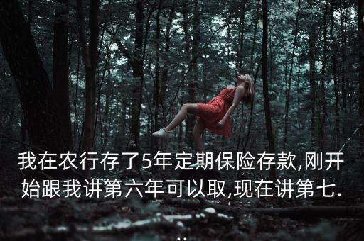 农业银行存钱保险怎么办,在农业银行存钱买了保险也有利息吗