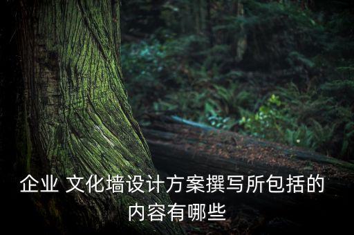 农业公司文化宣传墙内容怎么写