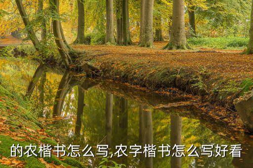 农业的农楷书怎么写,农字楷书怎么写好看