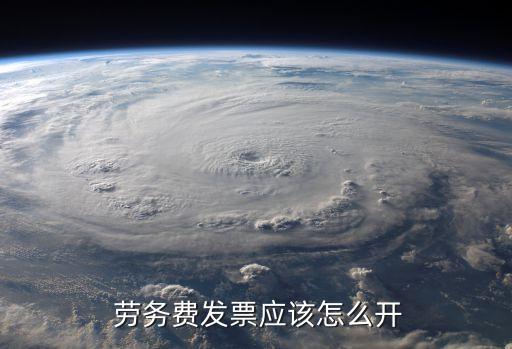 农业方面的劳务费怎么开票