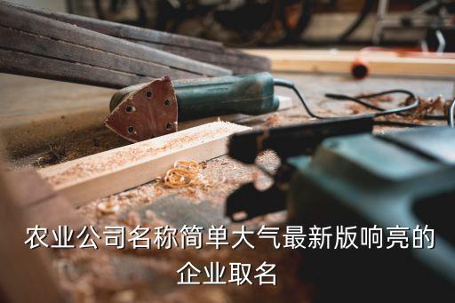 时尚农业名字怎么起好听点,农业公司名字怎么起