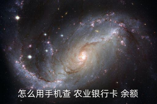 什么软件能看农业银行余额,中国农业银行如何查余额?