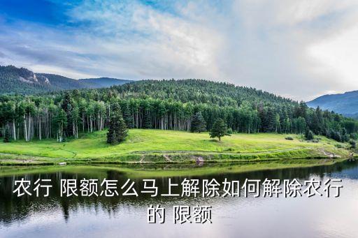 农业卡限额怎么取消,农业二类卡限额多少