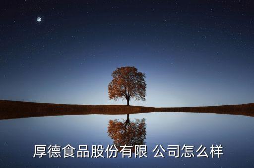 厚德农业公司怎么样啊,奥德雷斯农业公司怎么样