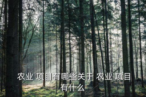 什么是特色农业项目,贵州特色农业种植项目