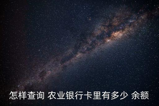 怎么查我的农业银行余额,农业银行95599短信查余额