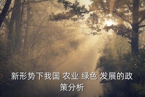 什么是农业绿色发展内涵,推进农业绿色发展的必要性在于什么