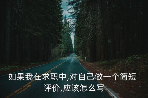 农业公司面试的自我评价怎么写,学生会面试自我评价怎么写
