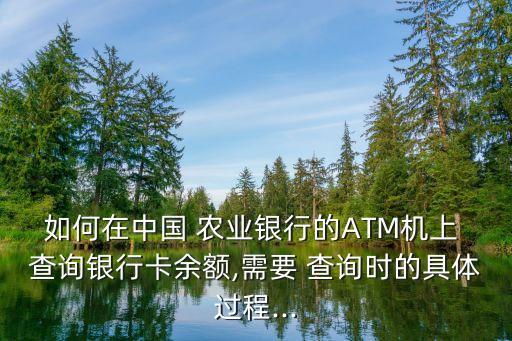 农业atm机怎么查询明细,农业银行卡可以在别的atm查询吗