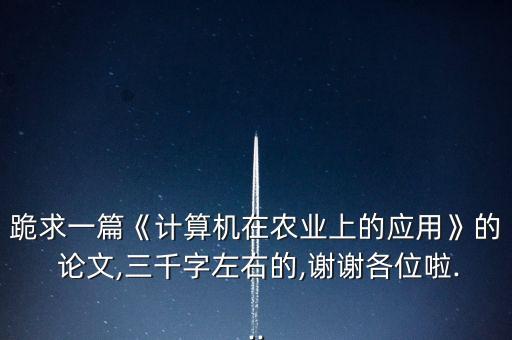 论文数据农业局怎么写