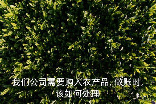 农业销售收入怎么做账,研发产生的样品销售收入如何做账的问题