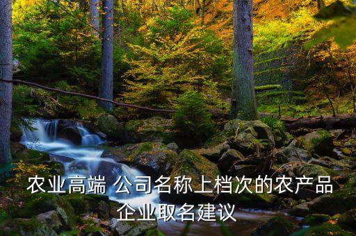 阜阳绿野农业公司怎么样,有限公司怎么样