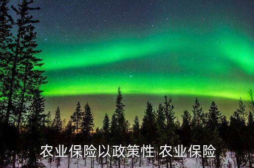 我国的农业保险性质是什么,我国农业保险采取的原则是什么