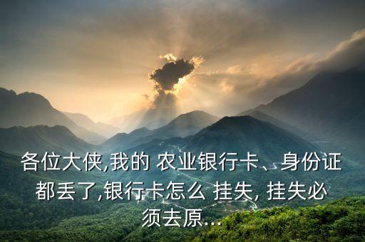 就农业银行嗯怎么挂失,农业银行口头挂失多久自动解除