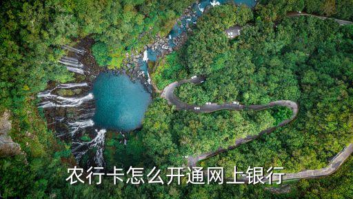 农业银行个人网银怎么激活