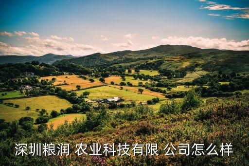 堃润农业公司怎么样啊,河北旺润农业怎么样