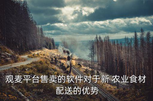 农业配送都用什么系统,农业系统要遵循什么规律