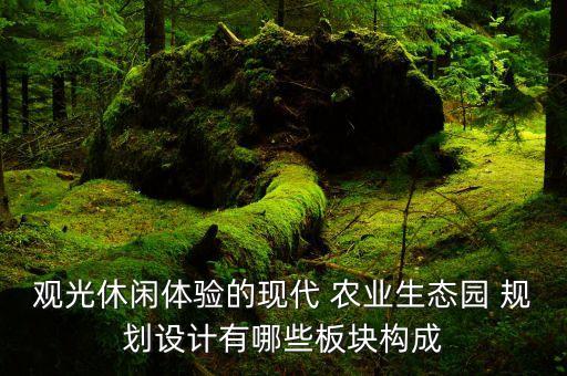国家农业公园怎么规划,都江堰农业公园规划进展