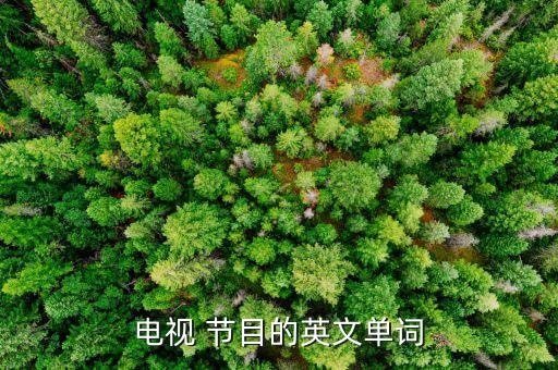 农业节目名称英语怎么说,学到很多农业知识用英语怎么说