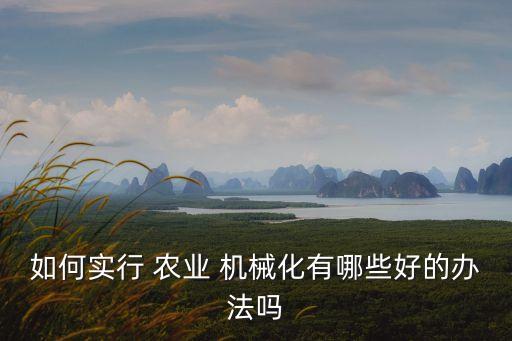 想做农业机械加工怎么入手,做机械加工怎么找客户
