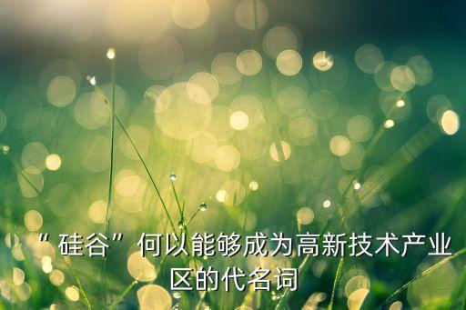 美国农业硅谷怎么发展