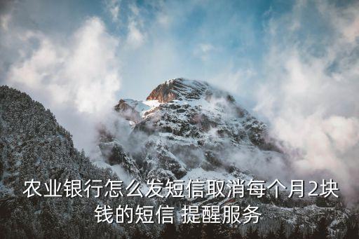 农业银行怎么关闭转账提醒