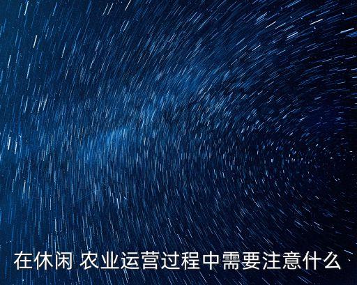 农业小知识文案怎么写,农业抖音文案应该怎么写